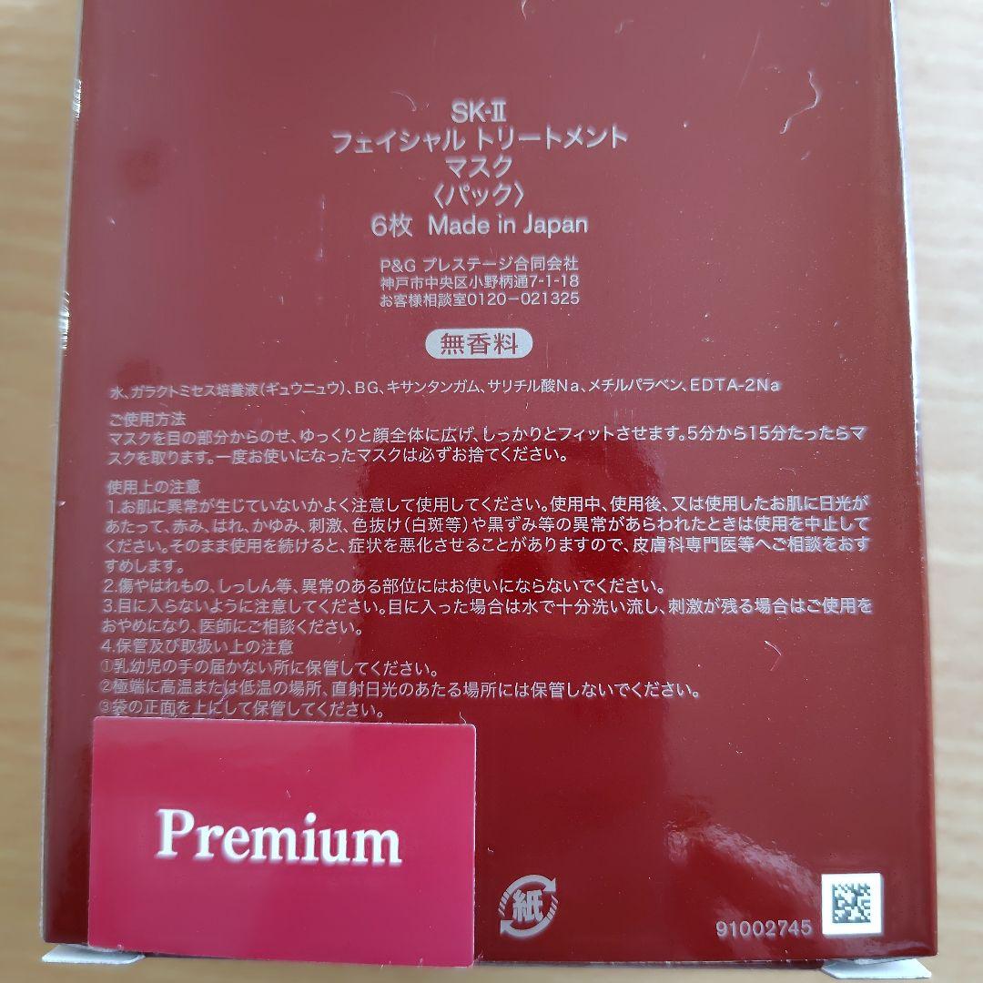 SK-II フェイシャル トリートメント マスク 6枚