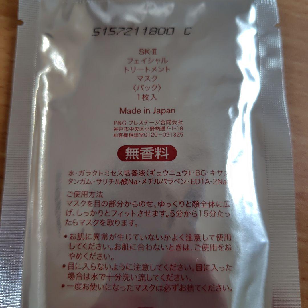 SK-II フェイシャル トリートメント マスク 6枚