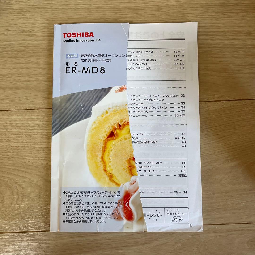 【お値下げ中！】TOSHIBA 石窯ドーム　ER MD8 ホワイト