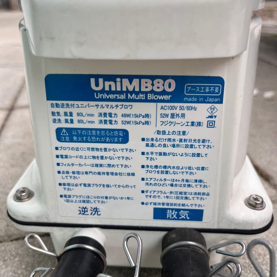 フジクリーン UniMB80 浄化槽用ブロワ 電磁ダイアフラム式