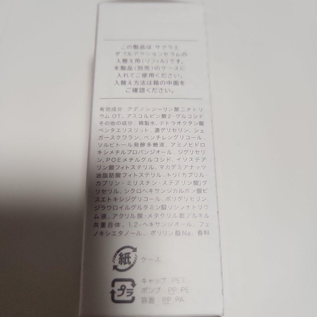 サクラエ ダブルアクションセラム薬用美容液33ml　未開封　+　リフィル