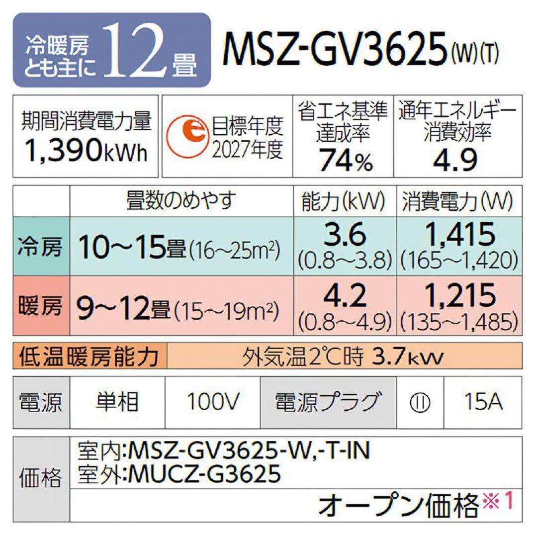 エアコン霧ヶ峰（12畳用）室外機セット MSZ-GV3625-W