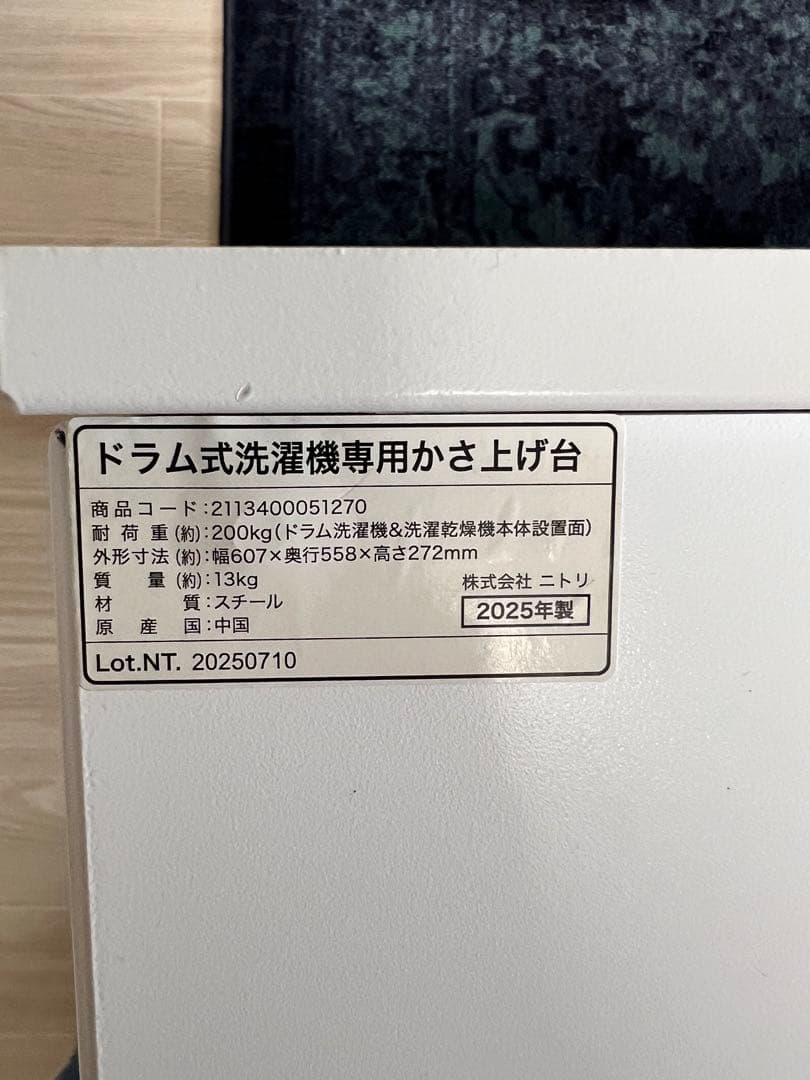 ニトリ　洗濯機かさ上げ台