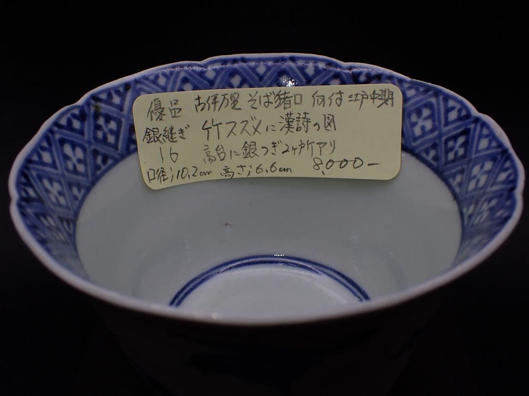 【優品※銀継ぎアリ】古伊万里<竹雀に漢詩の図>向付 江戸中期 骨董品(黄16)