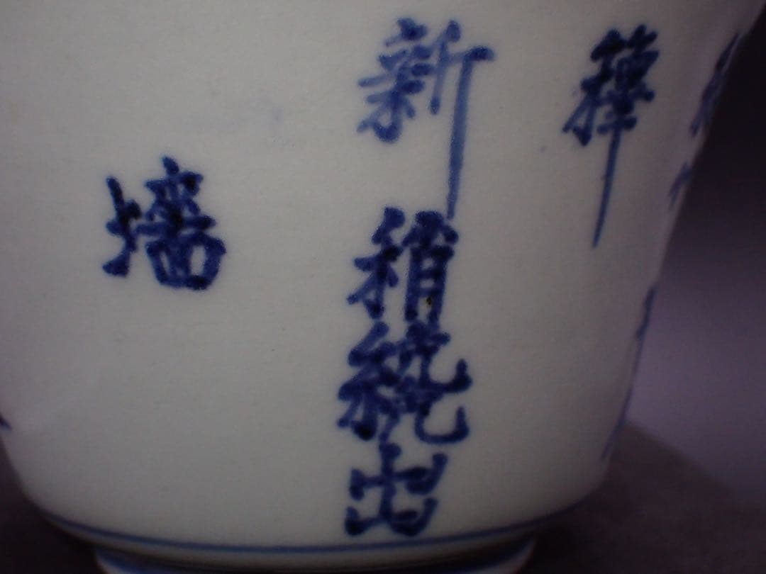 【優品※銀継ぎアリ】古伊万里<竹雀に漢詩の図>向付 江戸中期 骨董品(黄16)