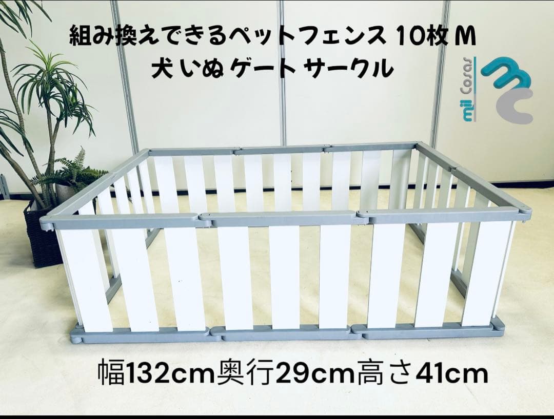 組み換えできるペットフェンス 10枚 M 犬いぬゲートサークル
