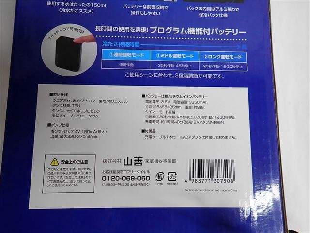 ★山善　水冷ベストフルセット　DC-B01S（N)