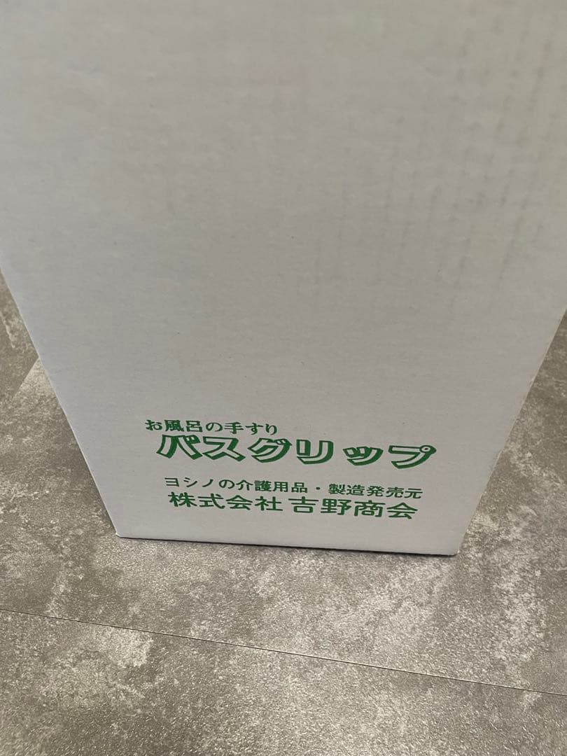 新品未使用　バスグリップ 家庭用　吉野商会
