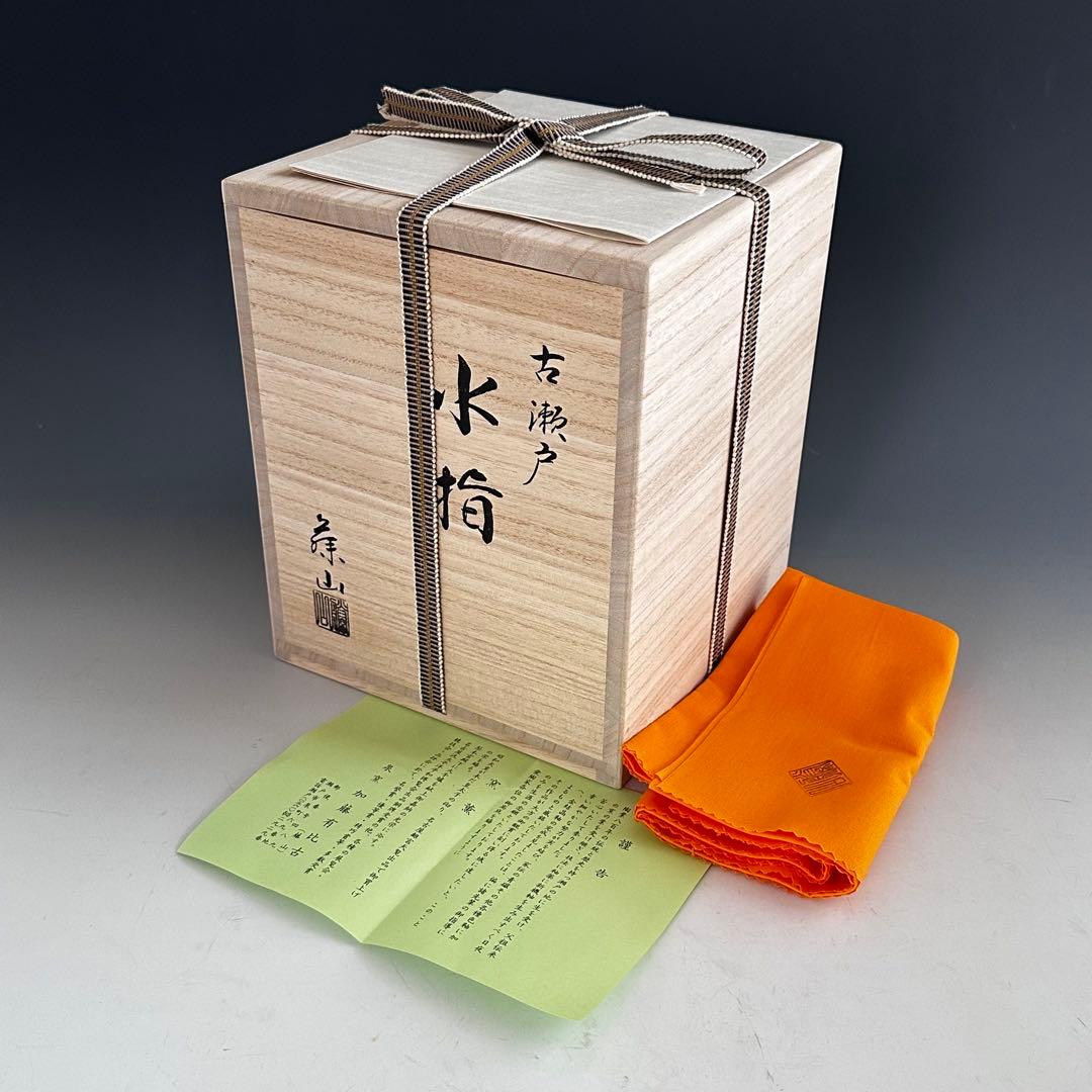 茶道具　瀬戸　一重口　水指　加藤有比古　藤山　共箱　稽古　茶会　陶芸