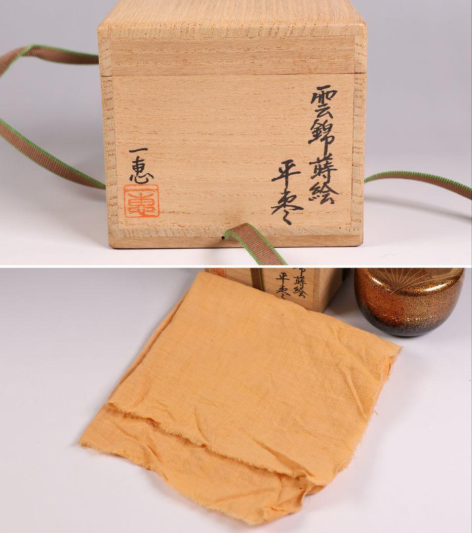 【MB286】茶道具 加賀蒔絵 福島一恵 扇面 雲錦蒔絵 平棗 鵬雲斎書付 共箱
