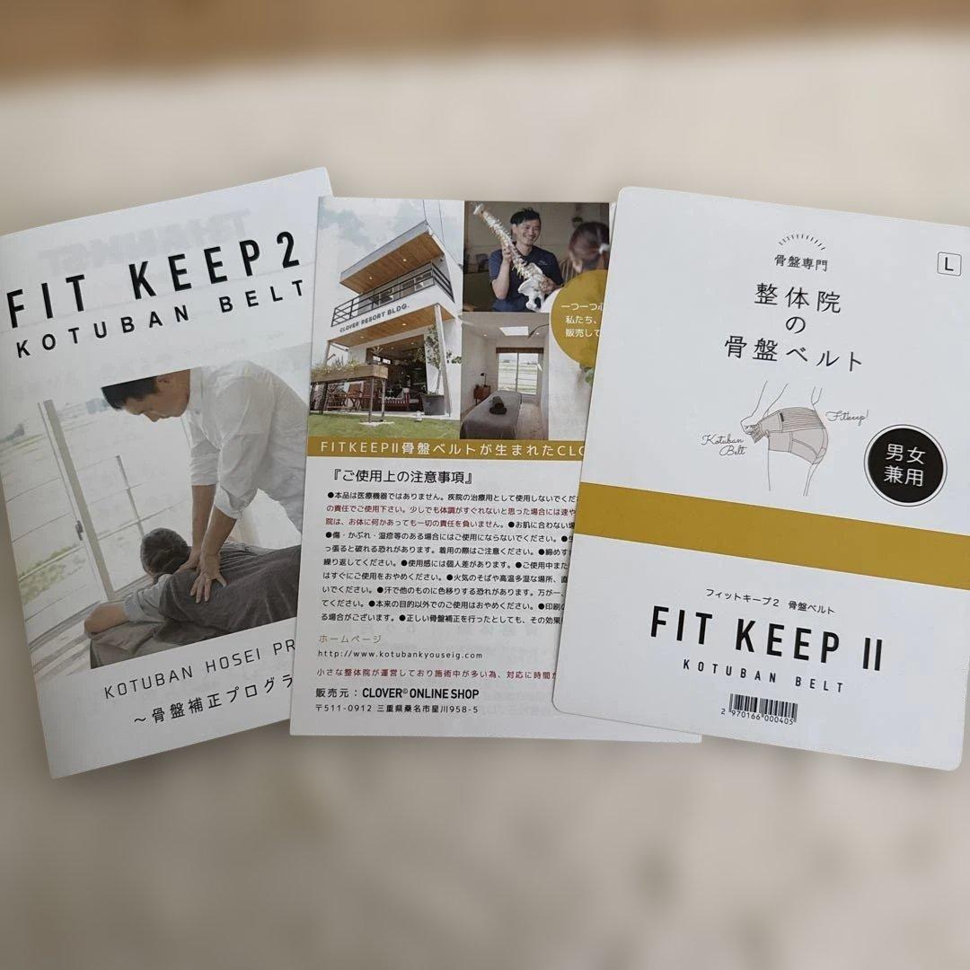 【試着のみ】FIT KEEP2 フィットキープ2 骨盤ベルト Lサイズ