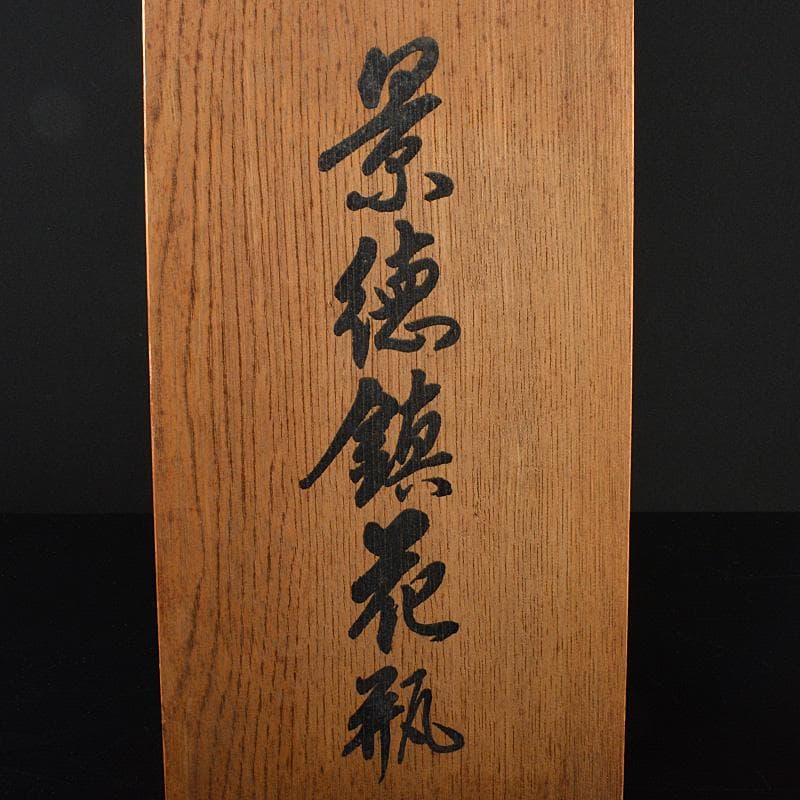 中国　中国景徳鎮製　粉彩漢詩花鳥文瓶　時代箱　M　R6295