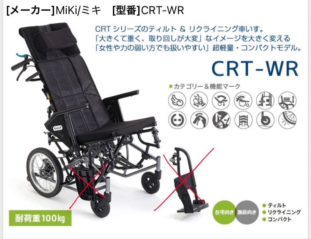 CRT-WR Miki介助型車椅子 ティルト リクライニング 車椅子介助式