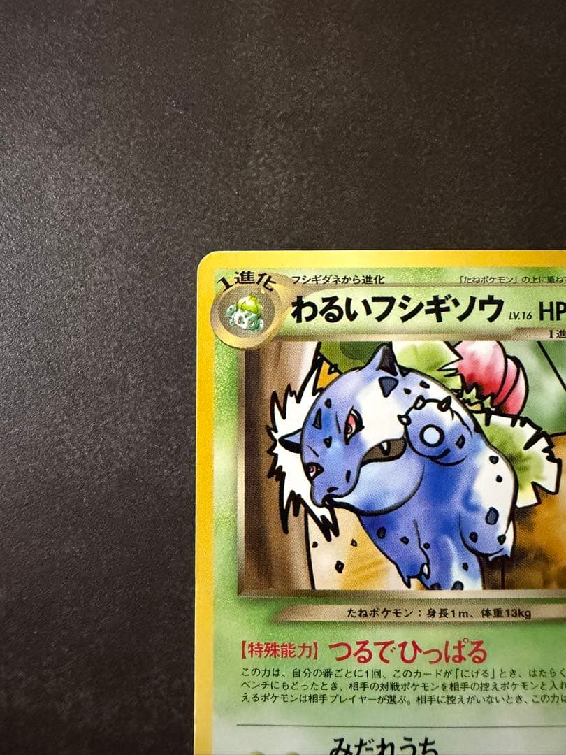 わるいフシギソウ　NO.002 旧裏