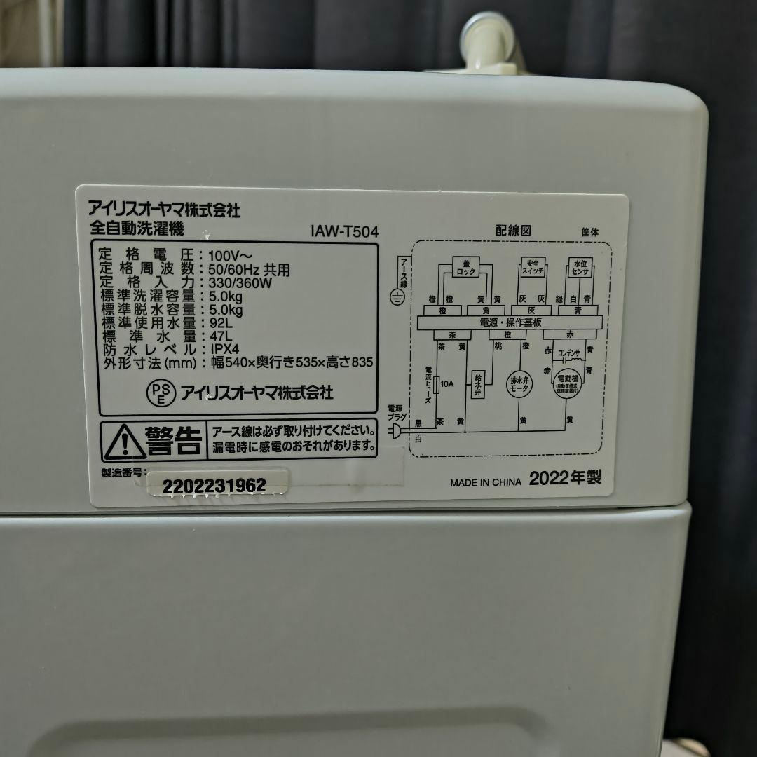 2022年製 アイリスオーヤマ 5.0kg IAW-T504 洗濯機 送料込み