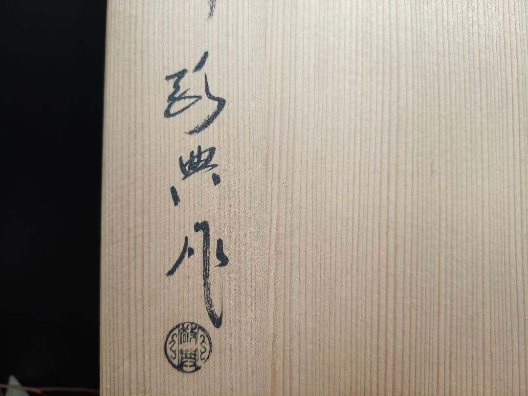 A224【人間国宝】釜師 高橋敬典作 真形釜 共箱入り 茶道具