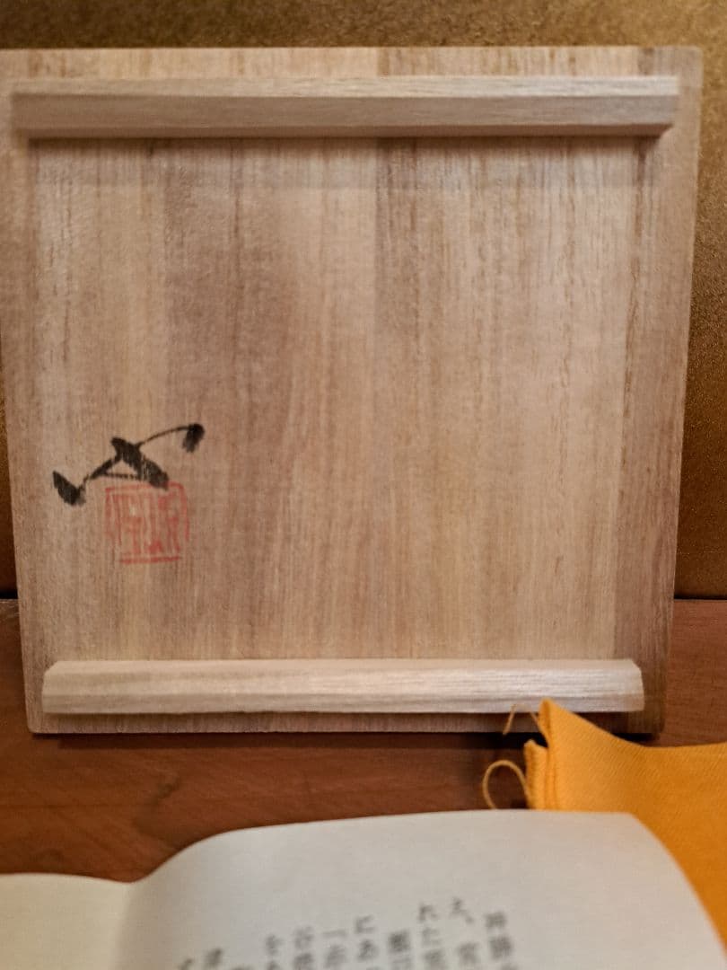 藤本明成　陶津窯　茶道具　茶碗