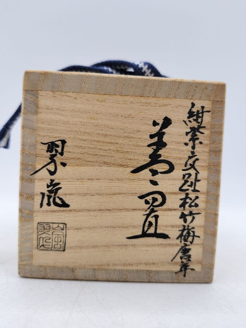 c931 蓋置 紺紫交趾松竹梅唐草 中村翠嵐 木箱 茶道具 古物