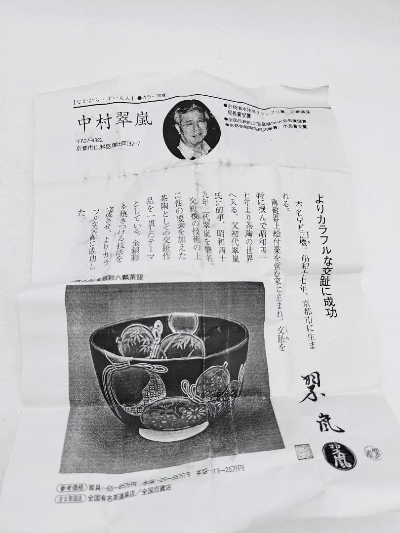 c931 蓋置 紺紫交趾松竹梅唐草 中村翠嵐 木箱 茶道具 古物