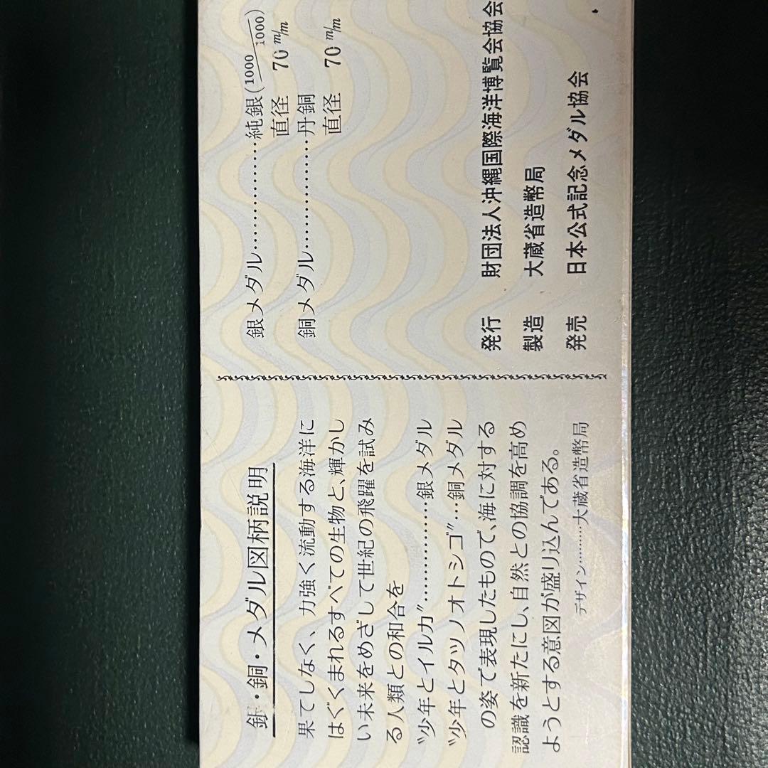 【純銀】　【丹銅】　大蔵省造幣局製　国際海洋博覧会メダルセット 1975年