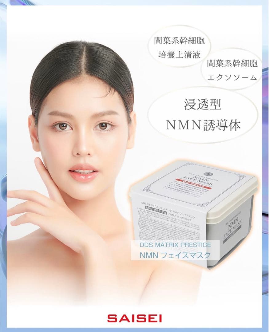 DDS マトリックス プレステージNMN✨フェイスマスク✨ボックス✨エクソソーム