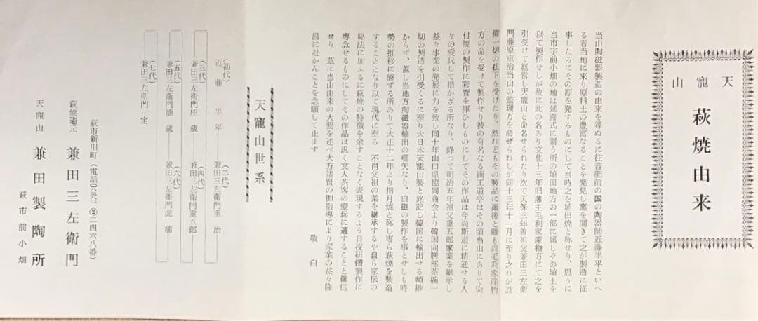 茶道具　水指　萩焼水指　天寵山　七代　　兼田三左衛門作　栞　共箱　S210MS