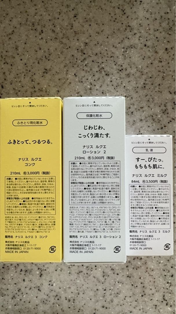 ナリス化粧品　ルクエ　コンク+ローション2＋ミルク