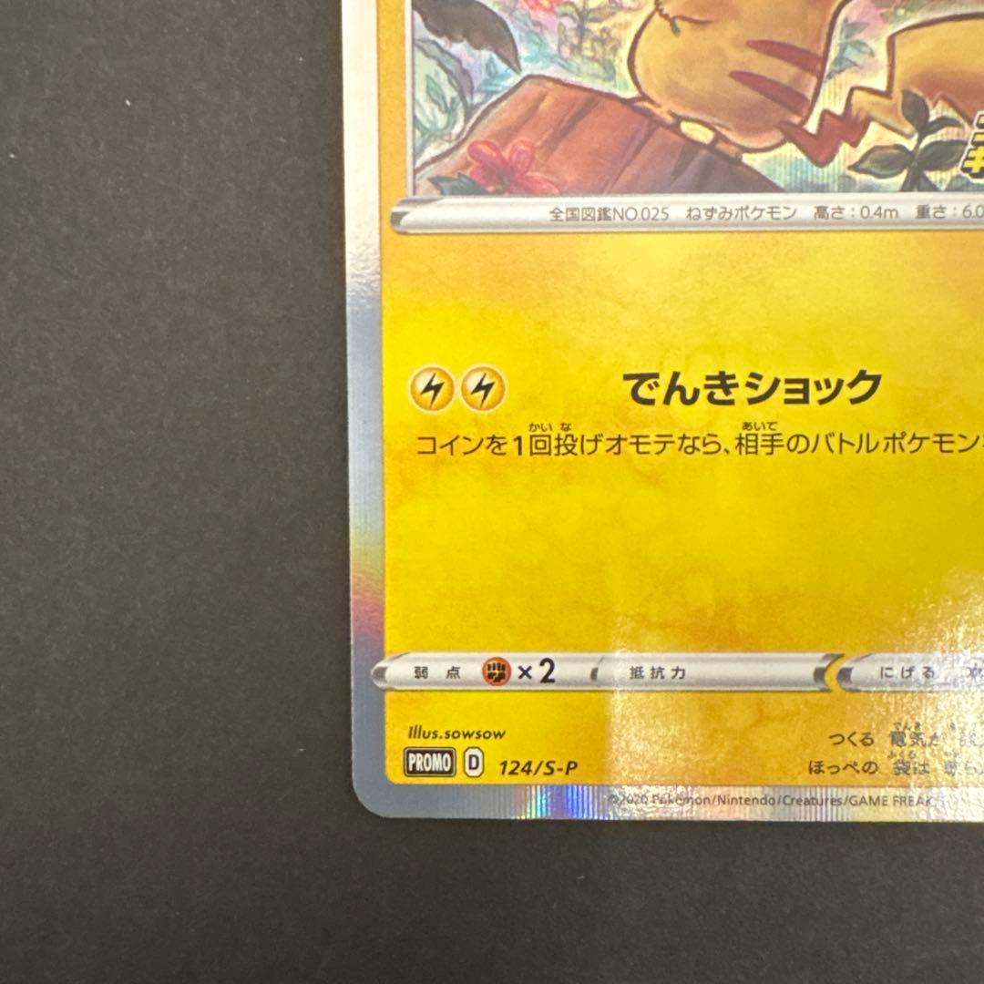ピカチュウ：「ピカピカ！ピカチュウ！プロモカードキャンペーン！」 PROMO …