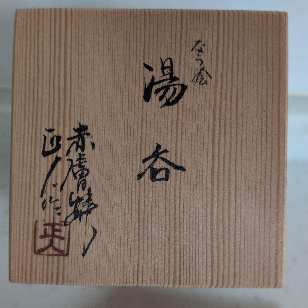 赤膚焼 大塩正人作 奈良絵 湯呑 なら絵　湯のみ