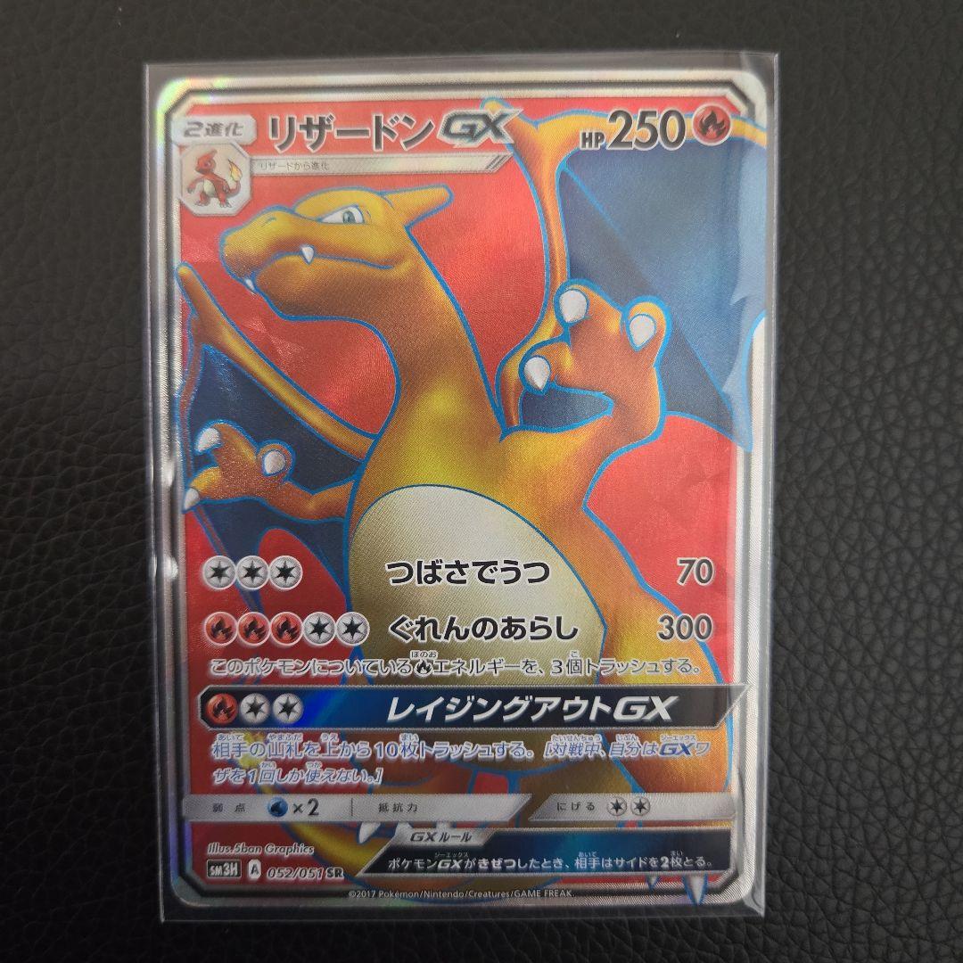 リザードンGX SH3H 052/51 SR　SM3H 闘う虹を見たか
