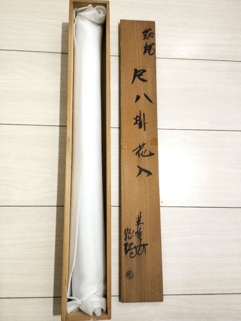 萩焼　渋谷泥詩　尺八掛花入　花器　華道具　共箱