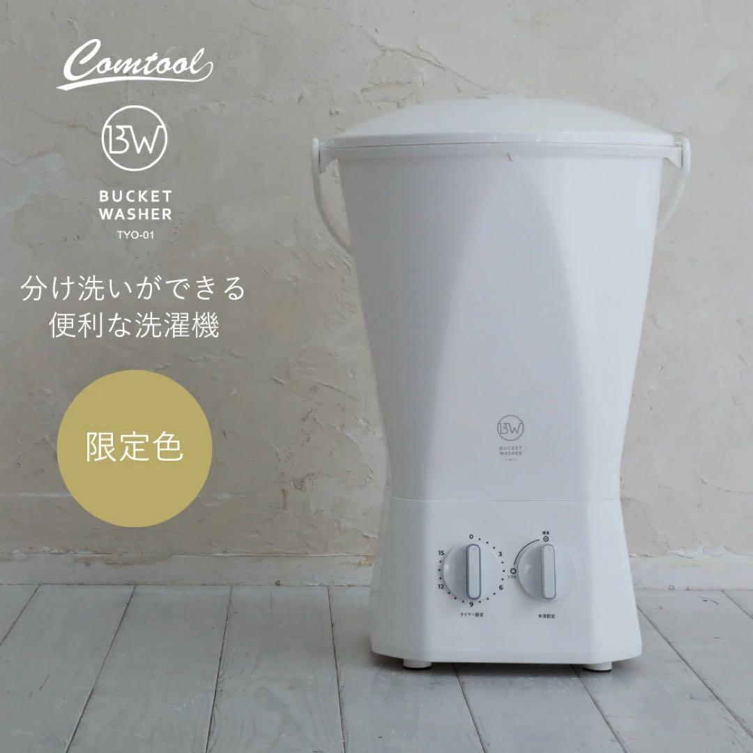 【限定色】バケツウォッシャー　バケツ洗濯機　ウォッシュボーイ