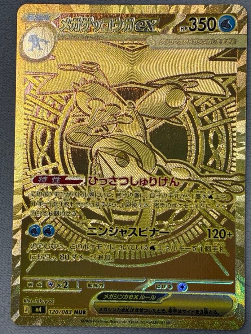 メガゲッコウガex mur sar