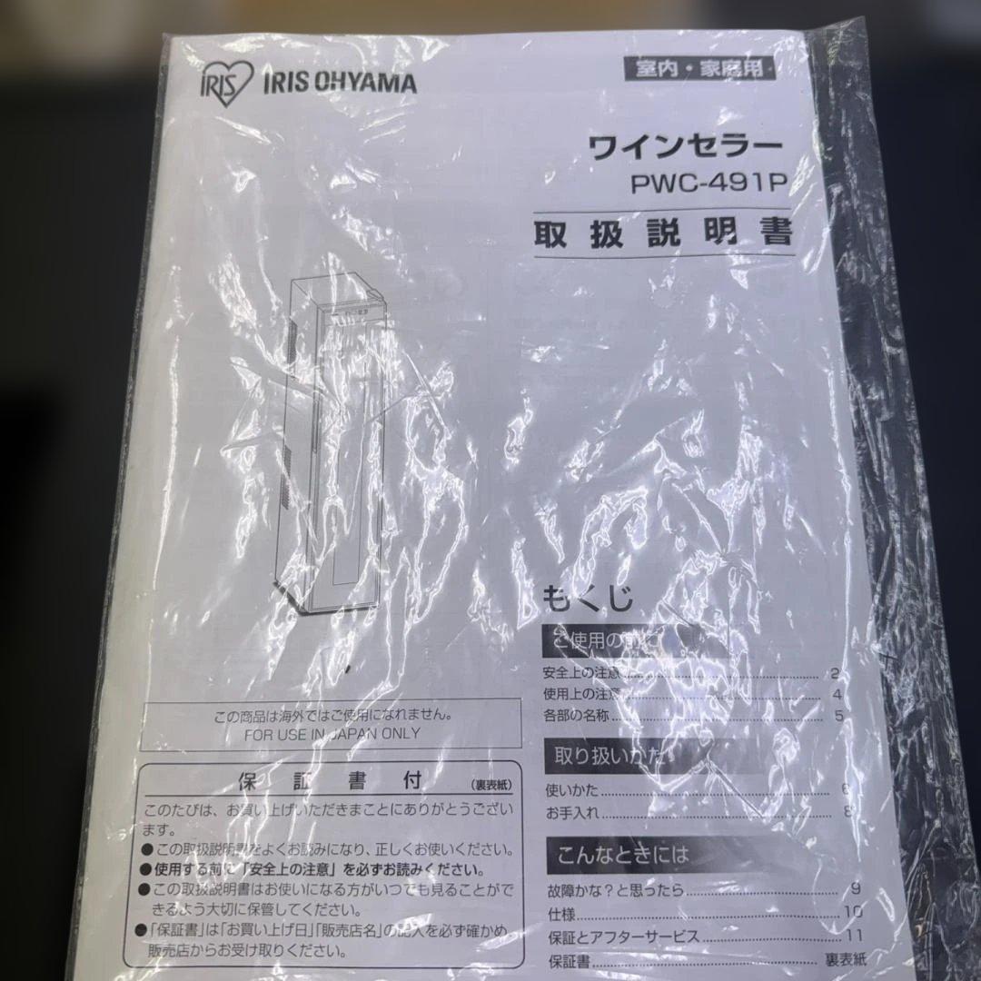 ★アイリスオーヤマ　ワインセラー　ペルチェ式　PWC-491P　2023年製