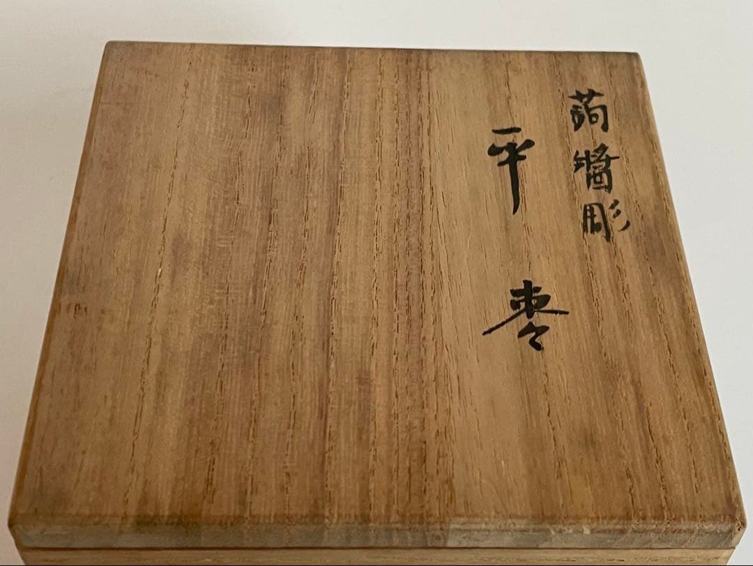茶道具　蒟醤彫　平棗　作者不明　共箱