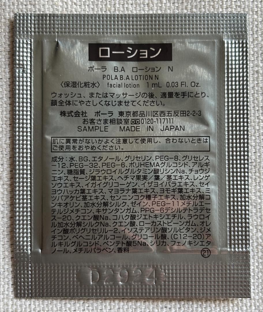 ＜POLA B.A＞ ローション・乳液　＆　＜フジナ＞ モイスチャーローション