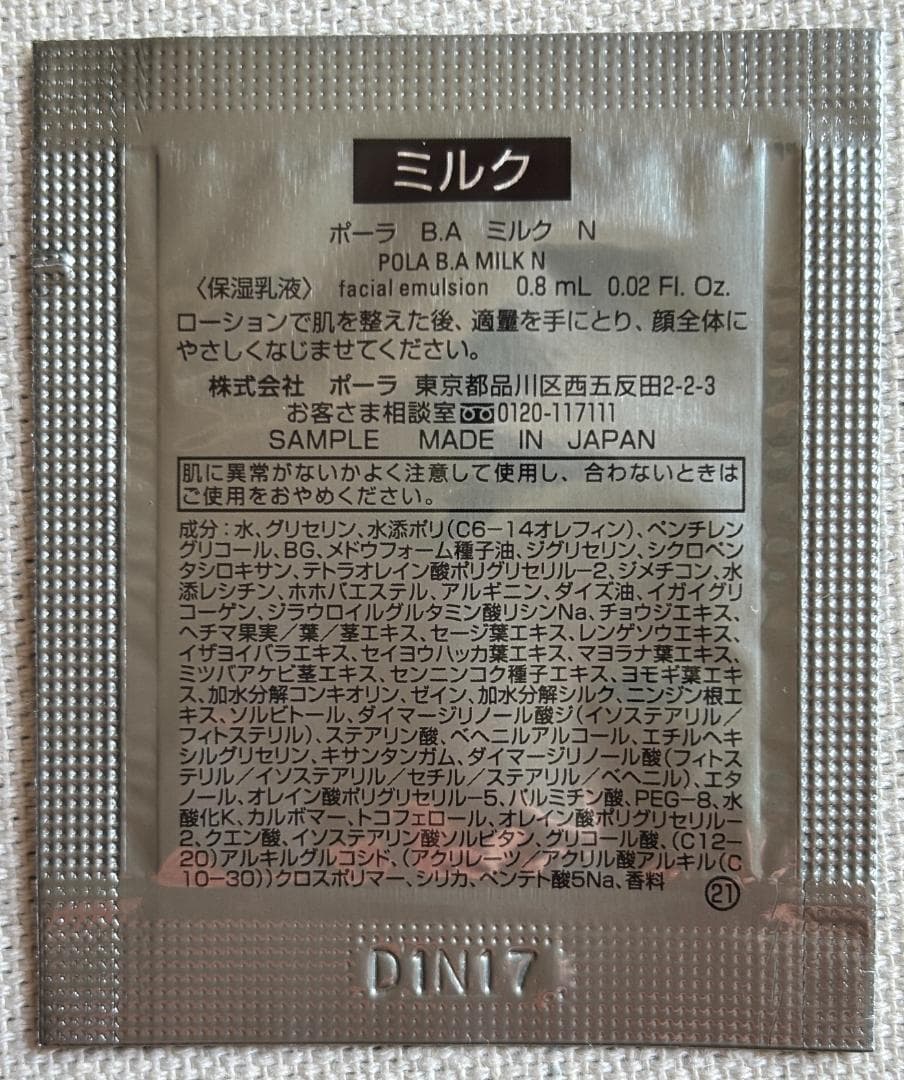 ＜POLA B.A＞ ローション・乳液　＆　＜フジナ＞ モイスチャーローション