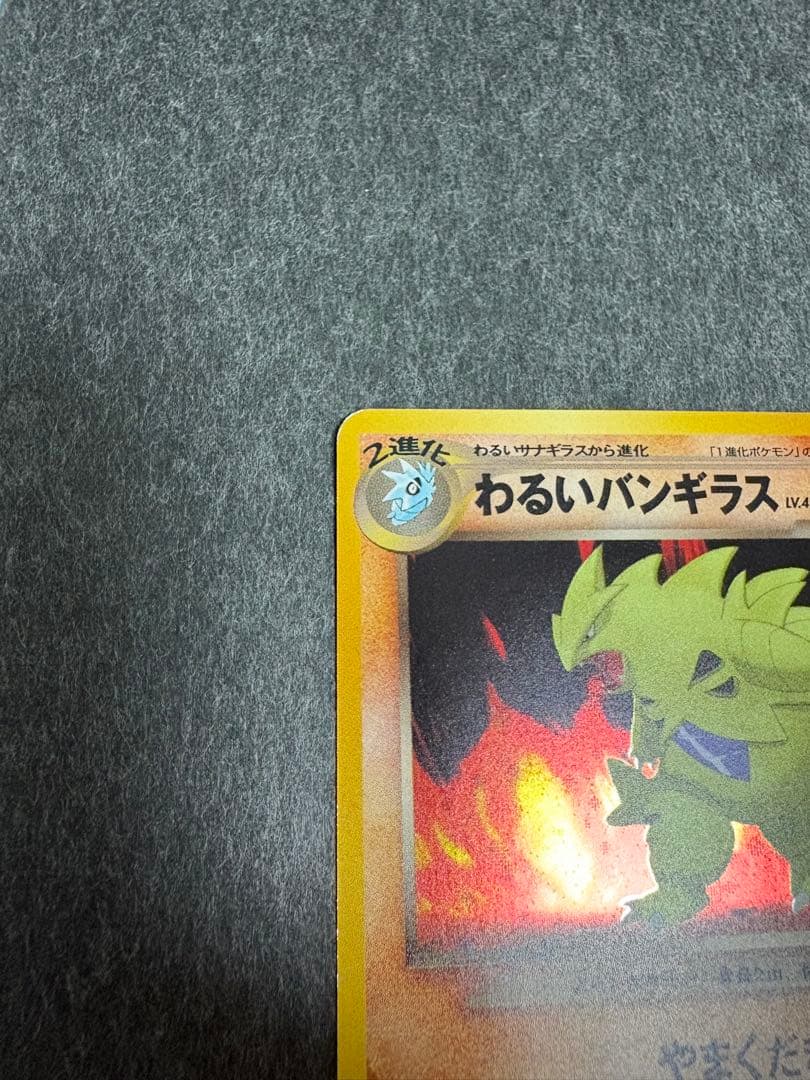 わるいバンギラス 旧裏