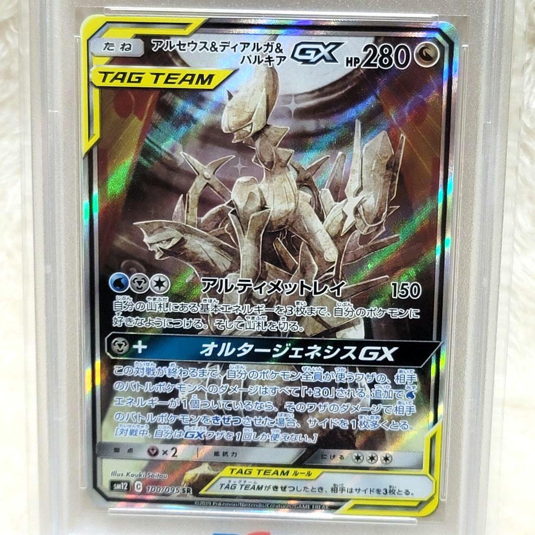 PSA10 アルセウス&ディアルガ&パルキアGX SR オルタージェネシスGX