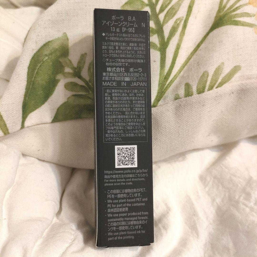 新品未開封☆POLA B.A アイクリーム 13g