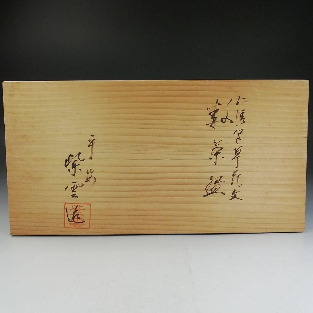 Ｗ２１３　数茶碗　十客『仁清写　草花文』『平安　橋本紫雲 造』　共箱　茶道具