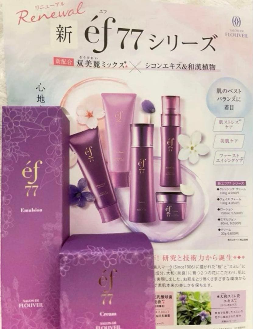 ２点　ef77 エマルジョン　保湿クリーム　乳液　サロンドフルベール化粧品