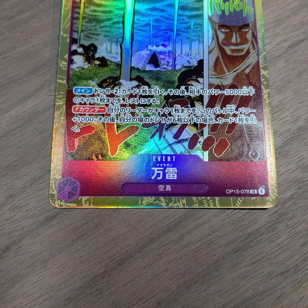 ワンピースカード 神の島の冒険 エネル SEC+万雷 SR 自宅保管品