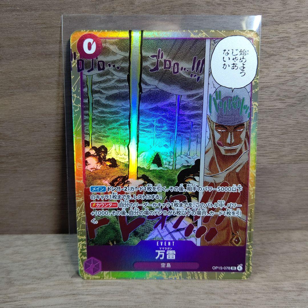 ワンピースカード 神の島の冒険 エネル SEC+万雷 SR 自宅保管品