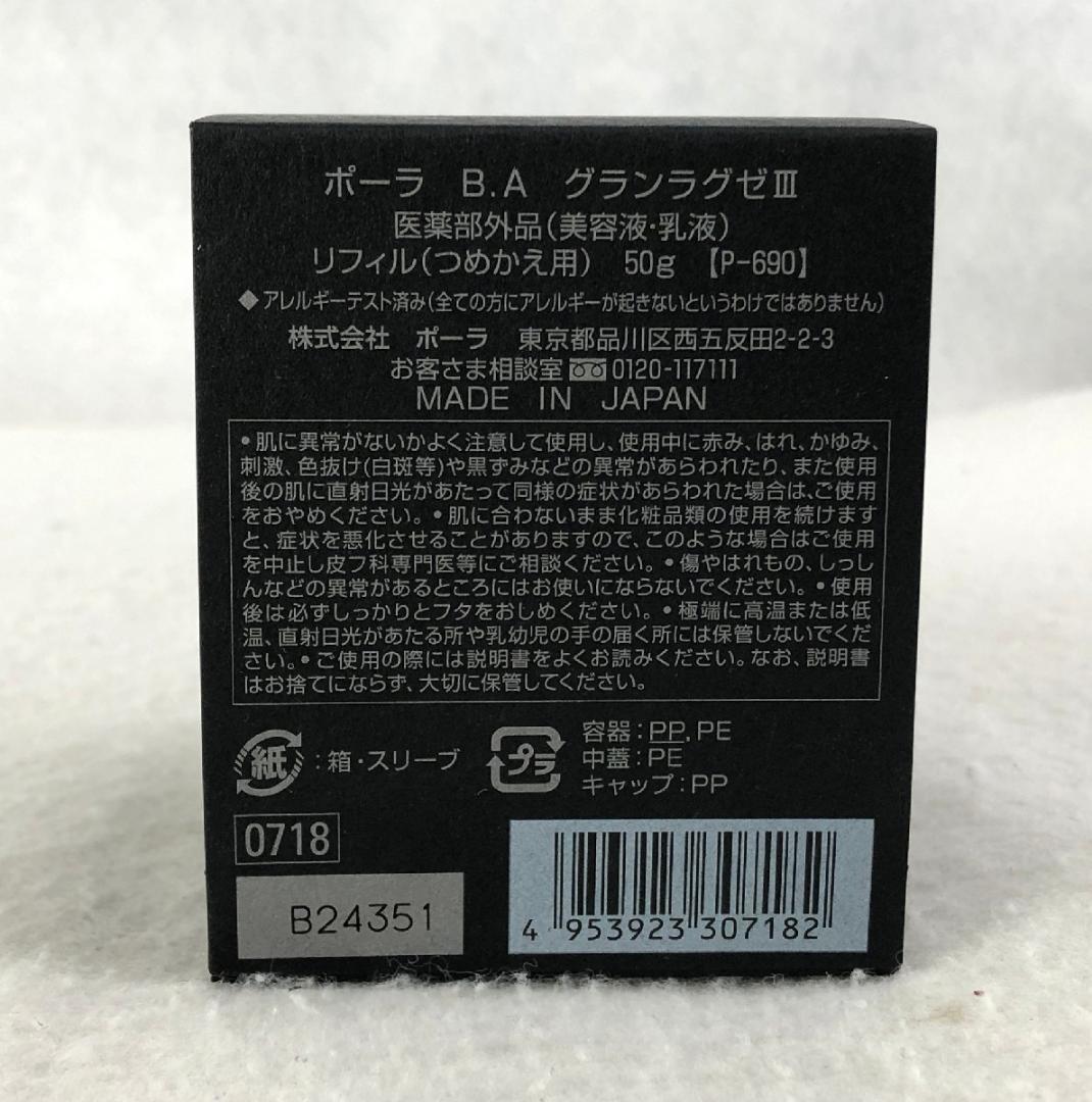 【新品】ポーラ B.A グランラグゼⅢ リフィル 50g P-690