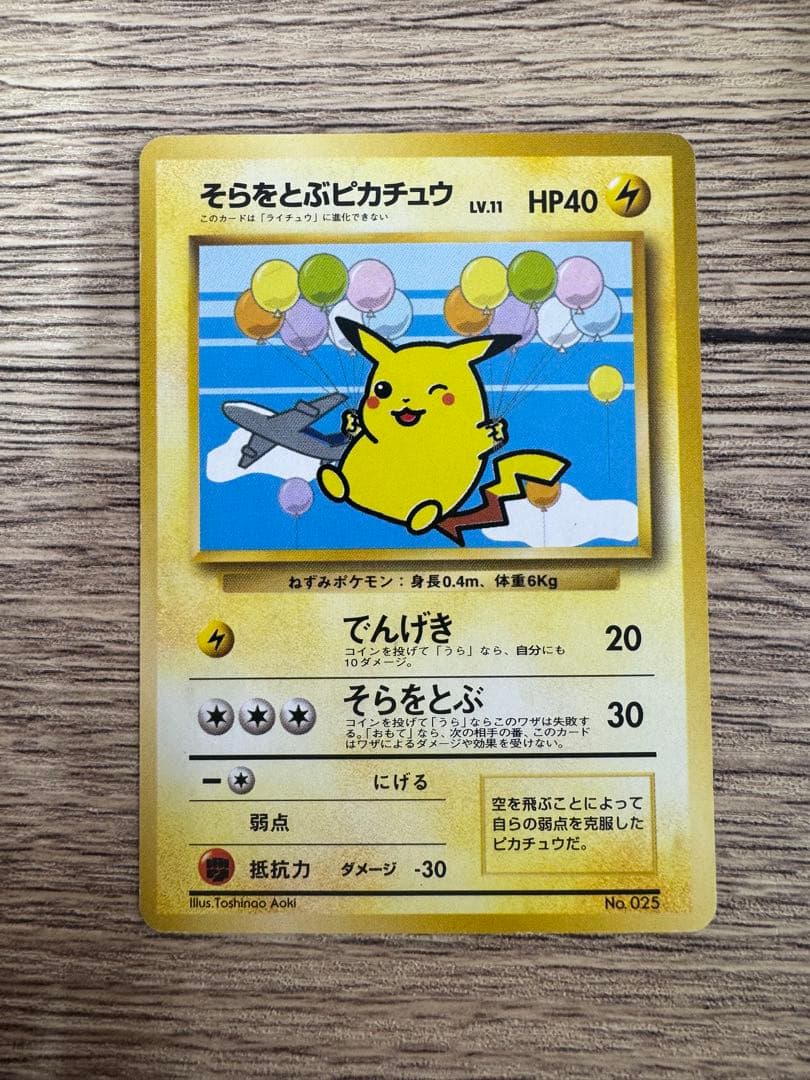 ポケモンカード旧裏　ANAポケモンジェット’99就航記念　そらをとぶピカチュウ