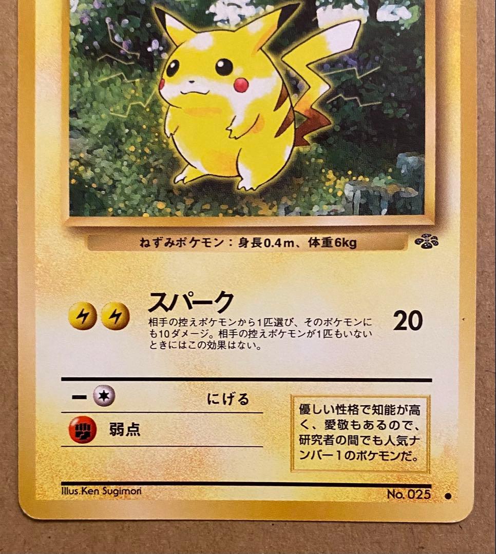 ピカチュウ 旧裏 No.025 ポケモンジャングル 1997 スパーク