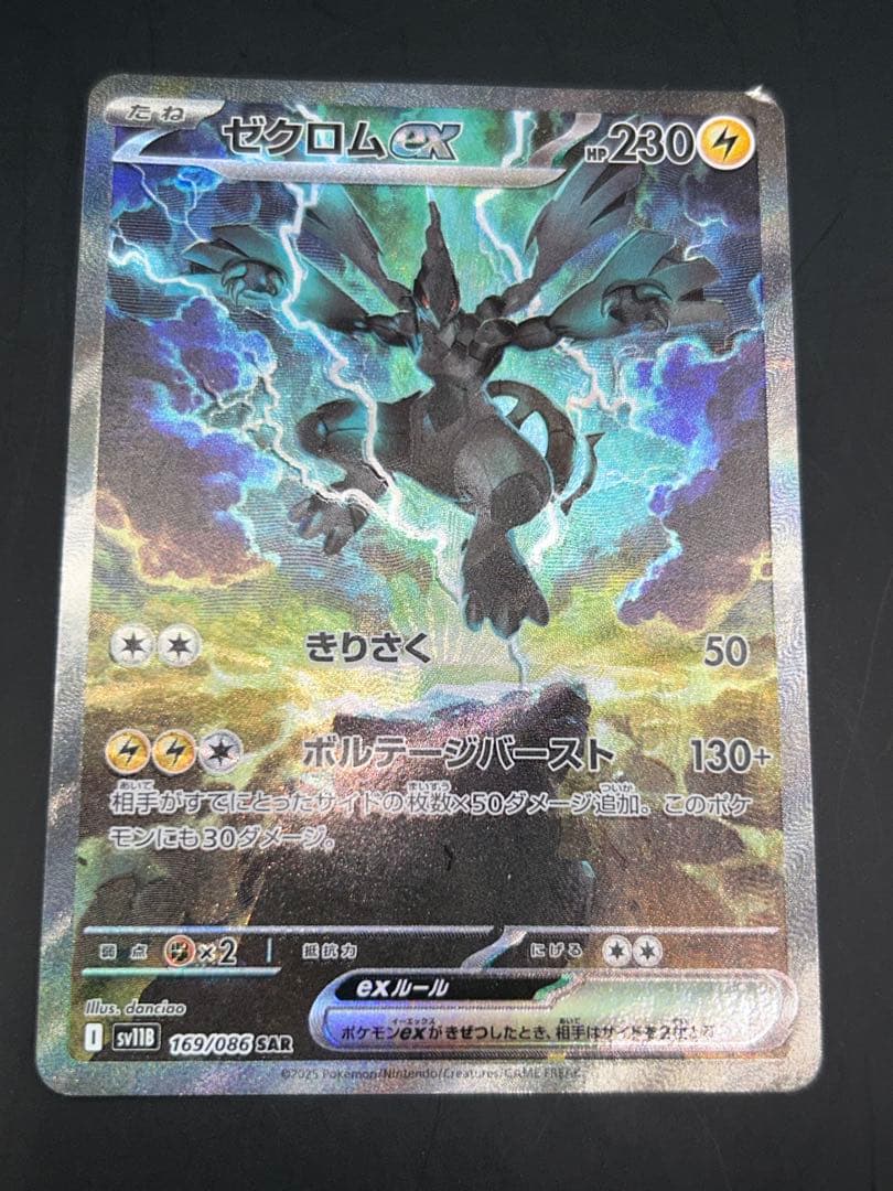 ポケモンカードゼクロムex SAR