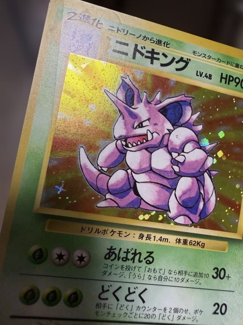 週末限定価格　ポケモンカード 旧裏 ニドキング 初版 マークなし第1弾拡張パック