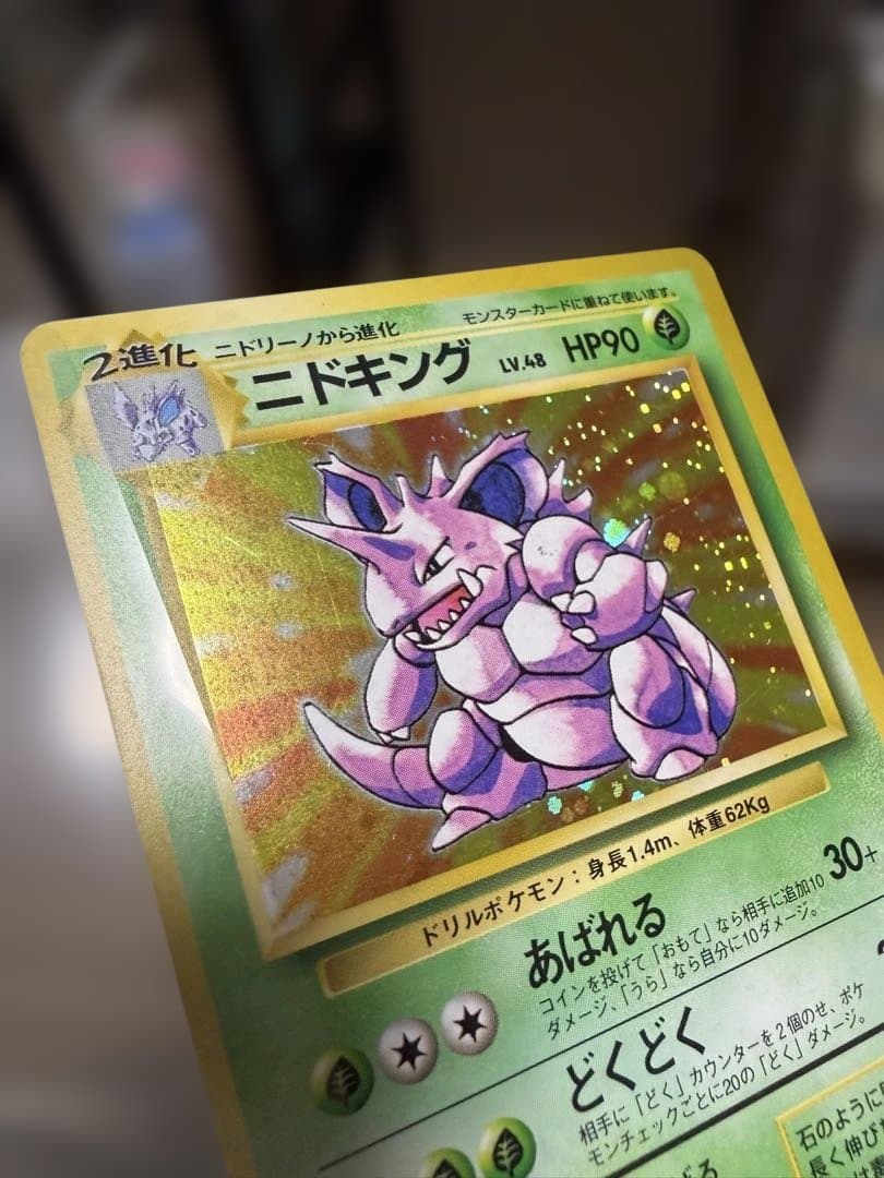 週末限定価格　ポケモンカード 旧裏 ニドキング 初版 マークなし第1弾拡張パック